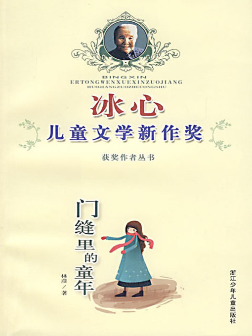 Title details for 门缝里的童年 (The Childhood in the Crack of Door) by 林彦 - Available